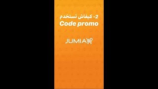 كيفاش تستافد من Code Promo Jumia - Jumia Maroc