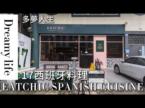17西班牙料理-高雄(多夢人生)