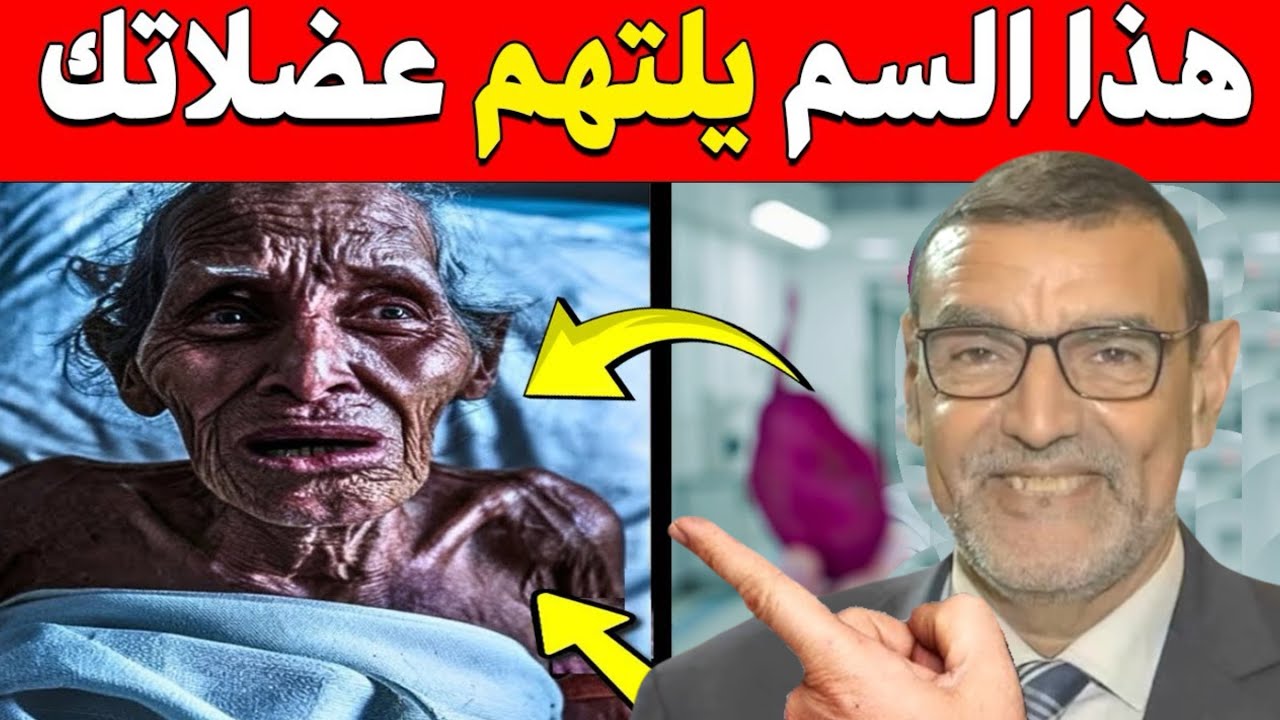 احذروا هذا السم يلتهم عضلاتك