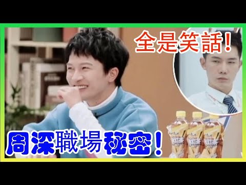 周深何炅職場秘密！全是一些笑話！|令人心動的offer|綜劇安利社