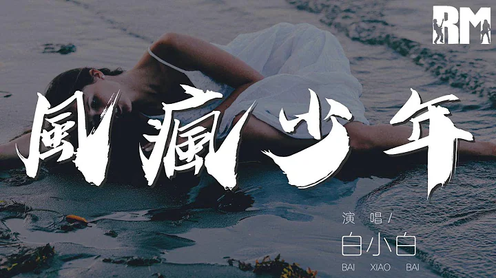 風瘋少年 - 白小白『此間少年 夢想不變 穿越了時間』【動態歌詞Lyrics】 - 天天要聞