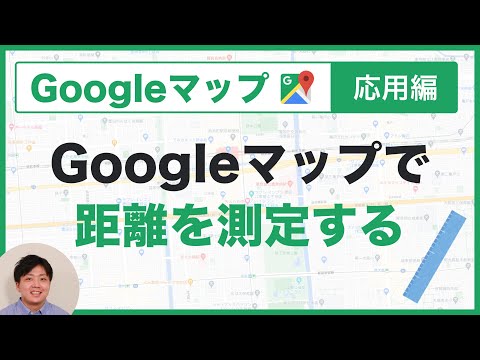 Googleマップで距離を測定する方法。知っておくと超便利【2021年版 使い方 応用編】 hqdefault
