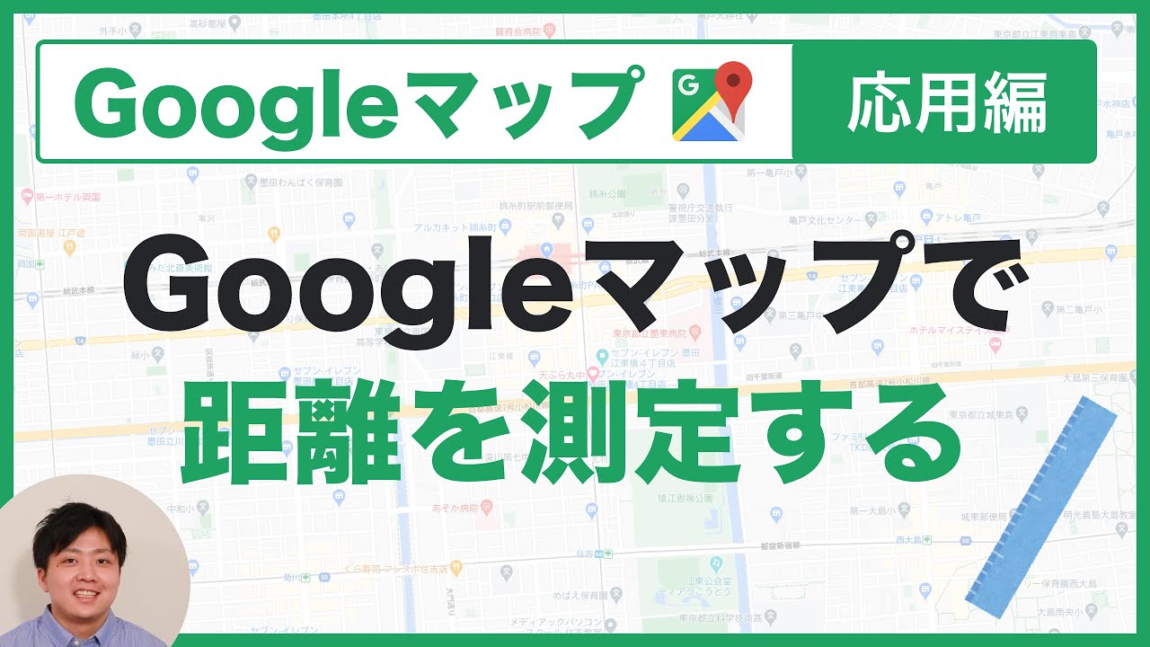 Googleマップで距離を測定する方法 知っておくと超便利 21年版 使い方 応用編 Youtube Googleマップで距離を測定する方法 知っておくと超便利 21年版 使い方 応用編 Youtube
