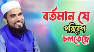 বর্তমান যে পরিবেশ চলতেছে | তা বললেন গোলাম রাব্বানী | New waz media | 2024 সালের সেরা ওয়াজ মাহফিল