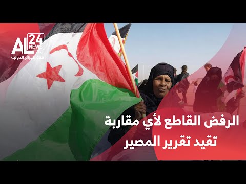 الصحراء الغربية البوليساريو تجدد رفضها القاطع لأي مقاربة تقيد تقرير المصير