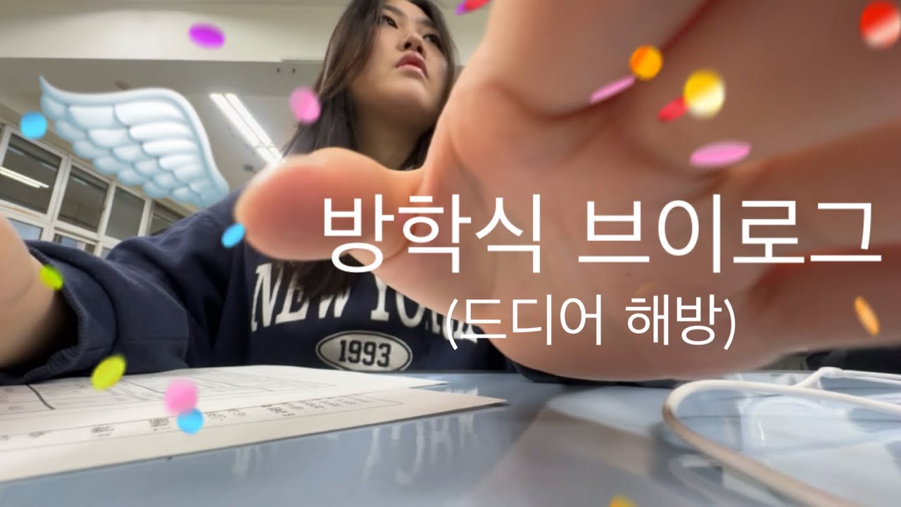 드디어!!!!방학식 브이로그 찐따 생활 탈출👏👏👏👏👏