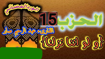 الحزب15|الحزب الخامس عشر|سورة الأنعام_رواية ورش_الوقف الهبطي_المصحف المحمدي_اسجد واقترب2021
