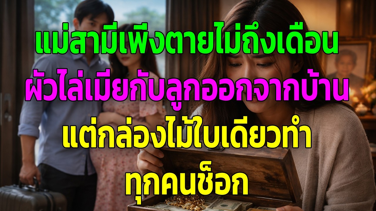 แม่สามีเพิ่งตายไม่ถึงเดือน ผัวไล่เมียกับลูกออกจากบ้าน แต่กล่องไม้ใบเดียวทำทุกคนช็อก
