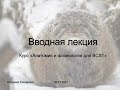 2 Вводная лекция - продолжение