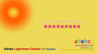 Adobe Lightroom Classic 转换使用者界面语言 - 普通话教学