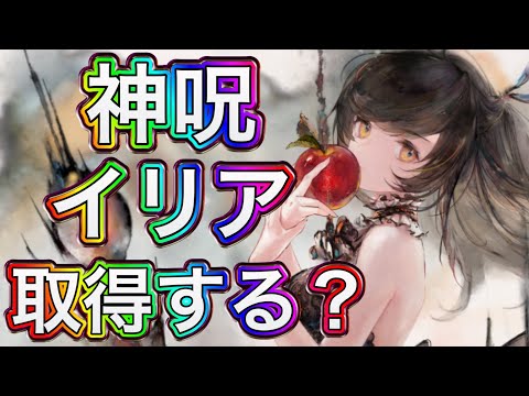 【メメントモリ】無微は神呪イリア取るべき?【メメモリ】