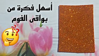 فكرة روعة من بواقى الفوم بأبسط طريقة Diy back to school