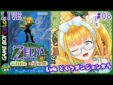 【ゼルダの伝説 ふしぎの木の実】#8 時空の章！ダンジョン内も左右対称なのかな？【花菱ぴあら】