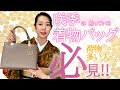 私の持ってる着物用バッグすべてご紹介します【着付師 咲季】