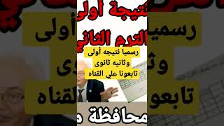 رسميا نتيجه أولى وثانيه ثانوى وأول محافظة معانا بالتوفيق