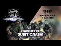 Имперская Гвардия. Разбор фракций Dawn of War:Soulstorm