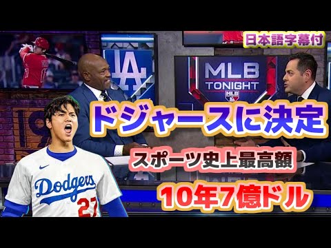 大谷翔平移籍先はドジャースに決定 スポーツ史上最高額10年7億ドル ジャッジとコールを足した数字より大きいんだ 日本語翻訳字幕付