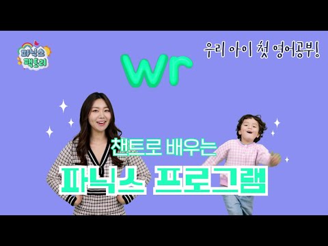 [유아 <strong>영어챈트</strong>] wr는 어떤 소리가 날까요? | 파닉스 팩토리