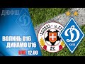 Еліт-ліга U16: Волинь Луцьк - Динамо Київ 0-4 — Весь матч та голи 🏆