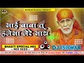 Sai Baba Tu Hamesha Mere Sath Rahe DJ ISHWAR