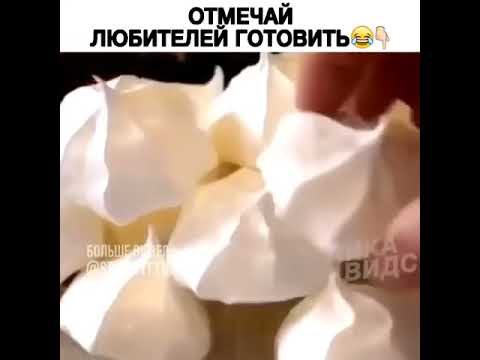 Рецепт безе 18 мем оригинал