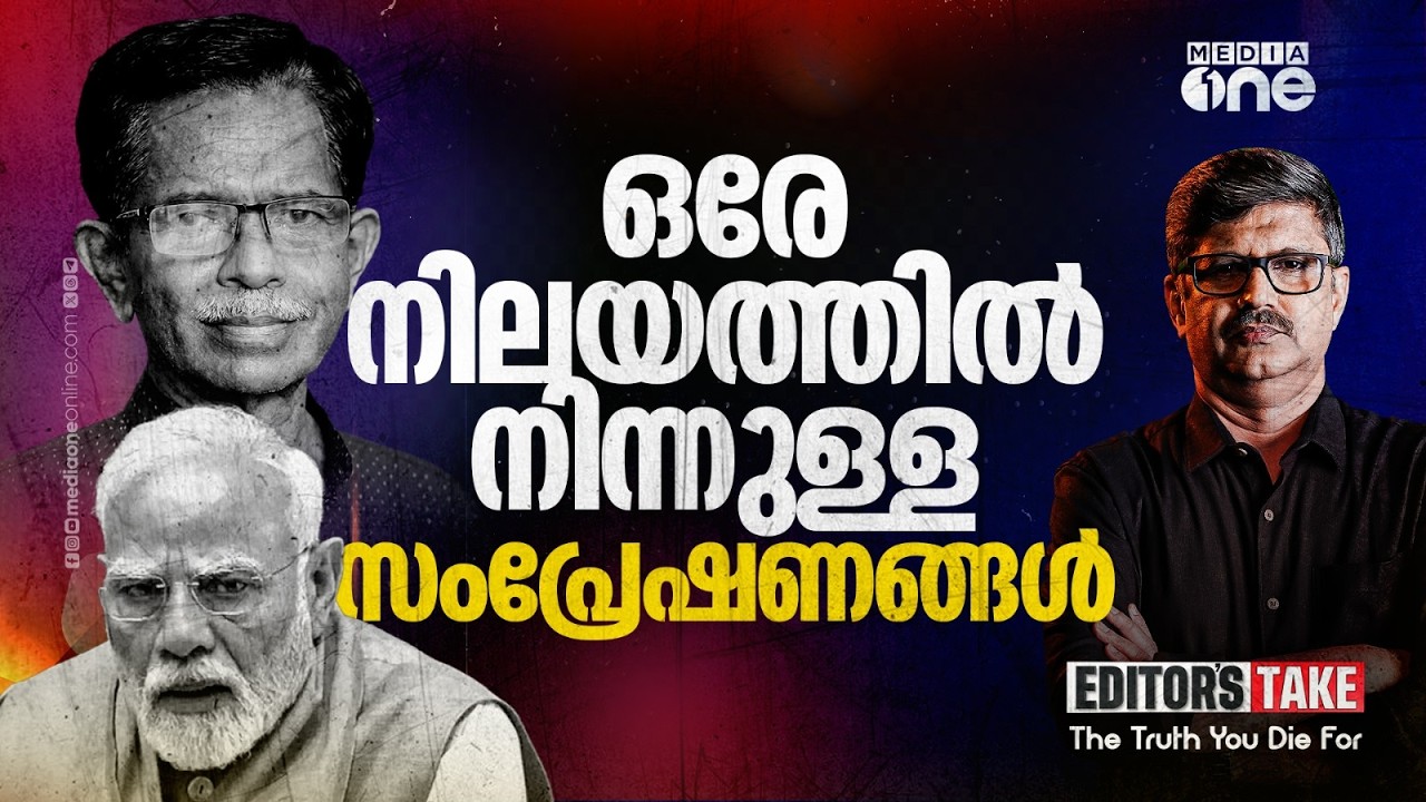 ടിജിയും മോദിയും ആര്‍എസ്എസ്സിന്റെ നാവുകള്‍ | RSS | Modi | T.G Mohandas | Editor's Take