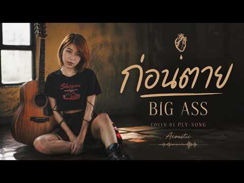 ก่อนตาย BIG ASS (COVER BY PLY-SONG)