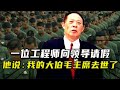 76年一工程師向領導請假，問到原因，他說：我大伯毛主席去世了 #76年，毛主席，大伯，请假，工程师