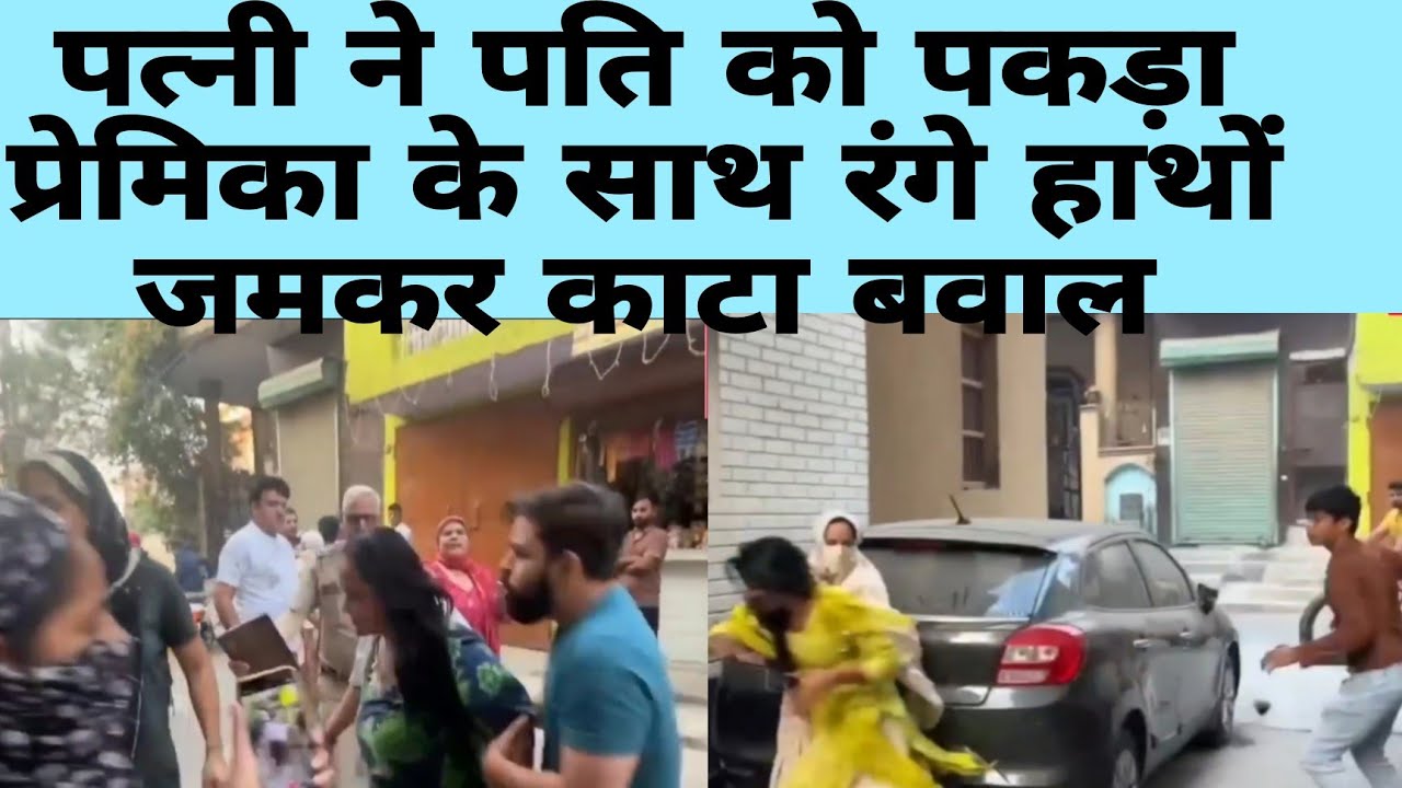 पत्नी ने पति को पकड़ा उसकी प्रेमिका के साथ रंगे हाथ 😱 | जमकर हुआ बवाल 