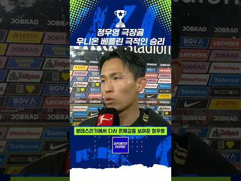 후반 추가시간 결승골…정우영 팀 구했다 #정우영 #우니온베를린 #분데스리가 #극장골 #해외축구