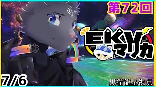 【EKVマリカ】第72回EKVマリカに参加するのにゃ！【 VTuber　黒猫龍星 】 #EKVマリカ ＃ケモノVTuber