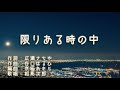 限りある時の中