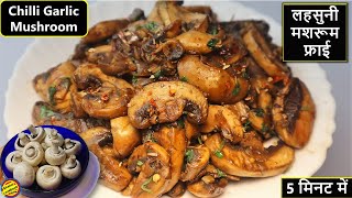 5 मिनट मे चिली गार्लिक बटर मशरूम Chilli Garlic Mushroom Recipe- Butter Garlic Mushroom #mushroom