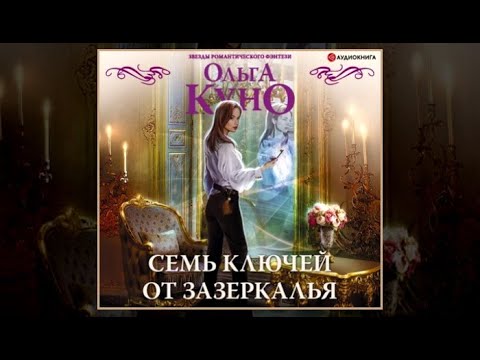 Семь ключей от зазеркалья | Ольга Куно (аудиокнига)