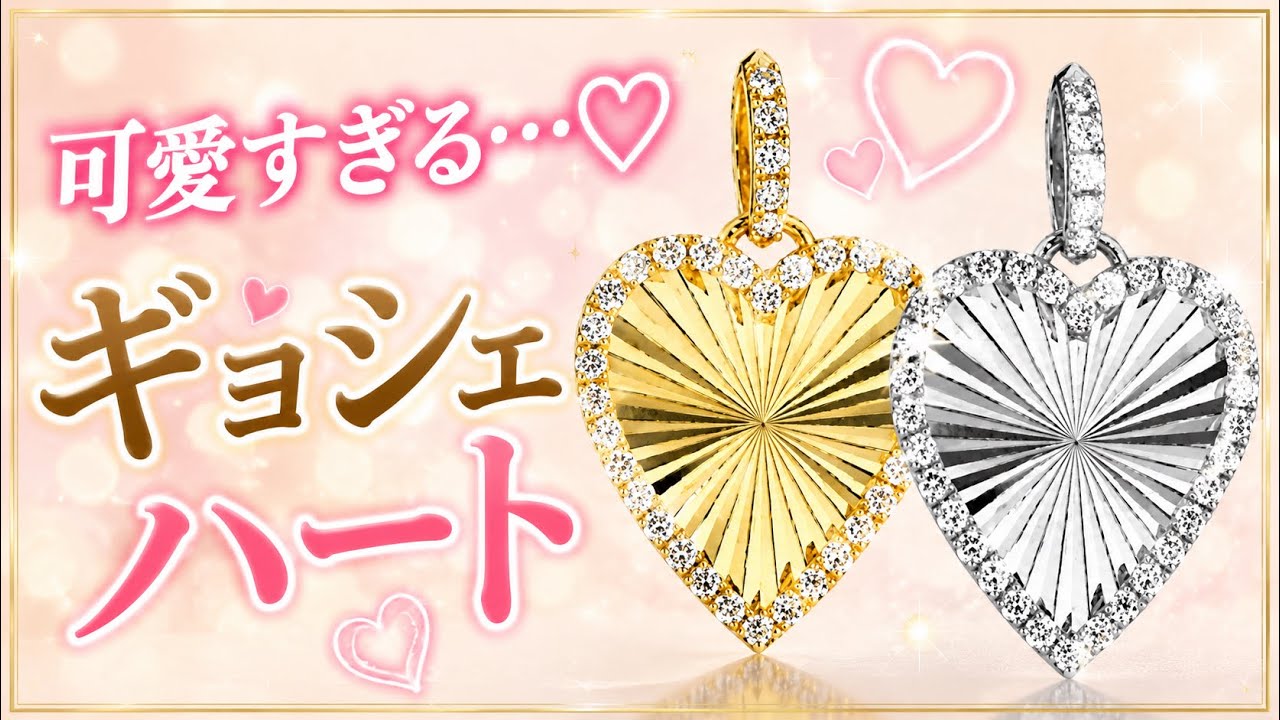 30s　スウィートハートジュエリー　パフィハート　スター　MY LUCKY　星 New Star Jewelry Collection] The Guilloché Heart is too cute