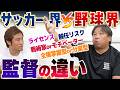 【サッカー界vs野球界】なぜ野球はライセンス不要？解任リスクから戦術まで、里崎智也が語るサッカーと野球「監督という職業」の残酷な真実
