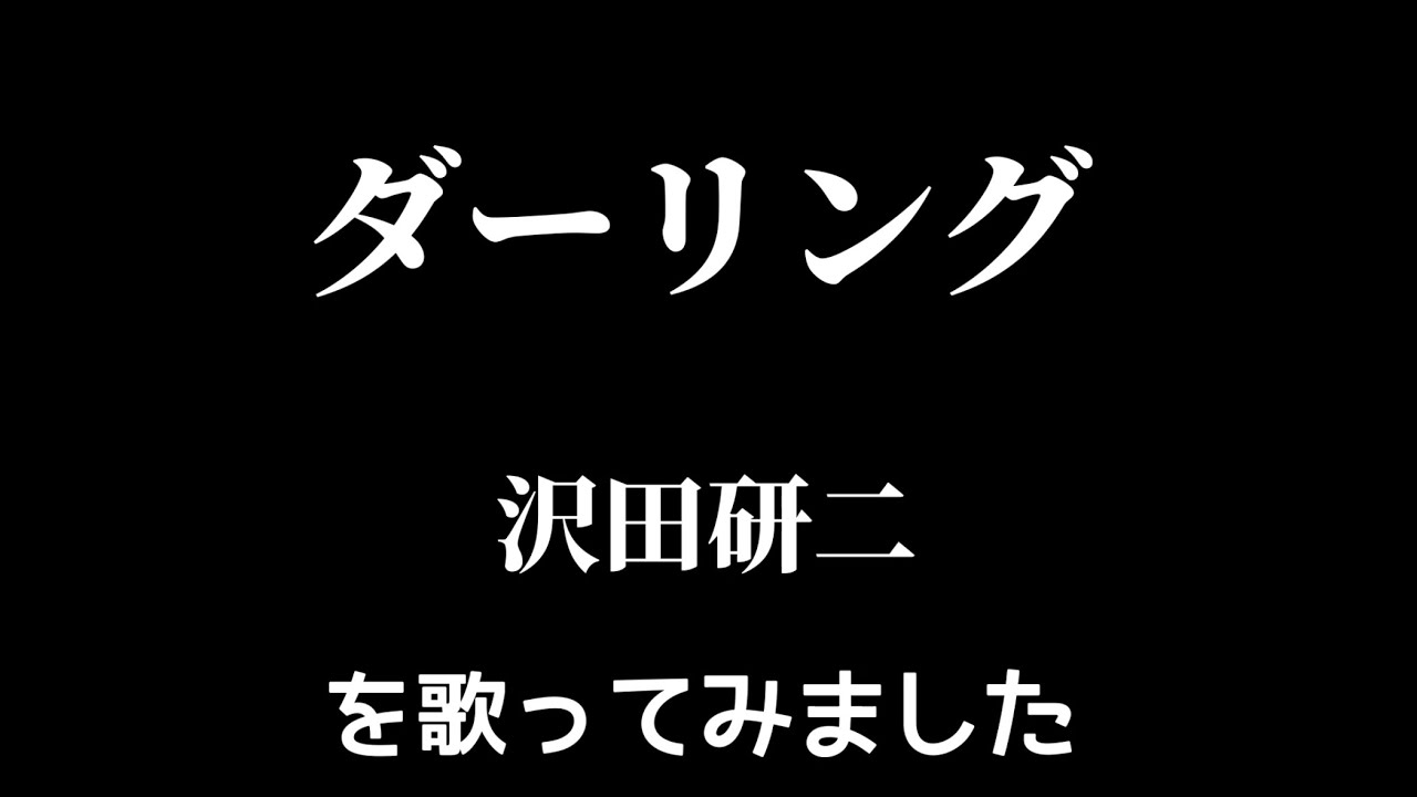 【沢田研二】ダーリング