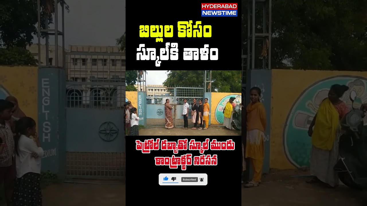 మంత్రి నియోజకవర్గంలో ఆత్మహత్యాయత్నం! పెట్రోల్ డబ్బాతో స్కూల్ ముందు కాంట్రాక్టర్ నిరసన