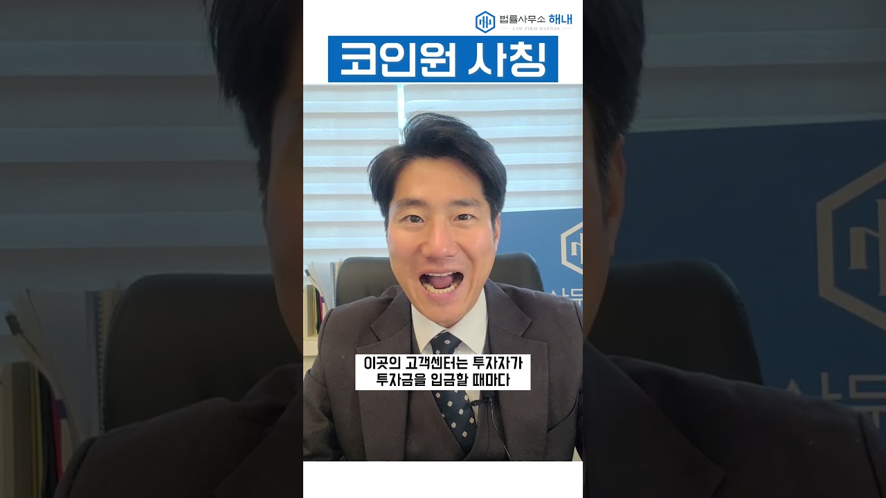 코인원사칭 #코인원사칭 #가짜거래소 #리딩사기 #시티투자 #장대표 #코인 #코인투자 #투자 #투자사기 #코인사기 #변호사 #변호사상담 # 코인변호사 #강성신 #shorts - YouTube