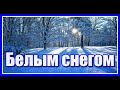 "Белым снегом..." Нежная, пронзительная и всем знакомая песня в исполнении  Алисы Игнатьевой.