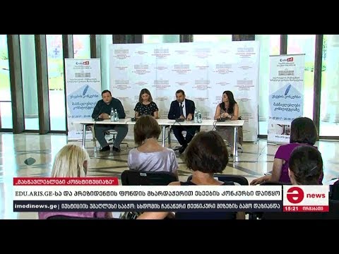 ესეების კონკურსი - \"მასწავლებლები კონსტიტუციაზე\" -  EDU.ARIS.GE მაესტროზე