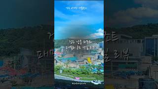 경주 #강동리조트 아이들과 투숙하기좋은 #패밀리콘도 1박 투숙하기 딱 좋다.