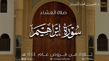 عشاء الأربعاء، ماتيسر من سورة إبراهيم، ١٤٤٤/٨/٢٣هـ ، د. عاصم بن محمد اللحيدان