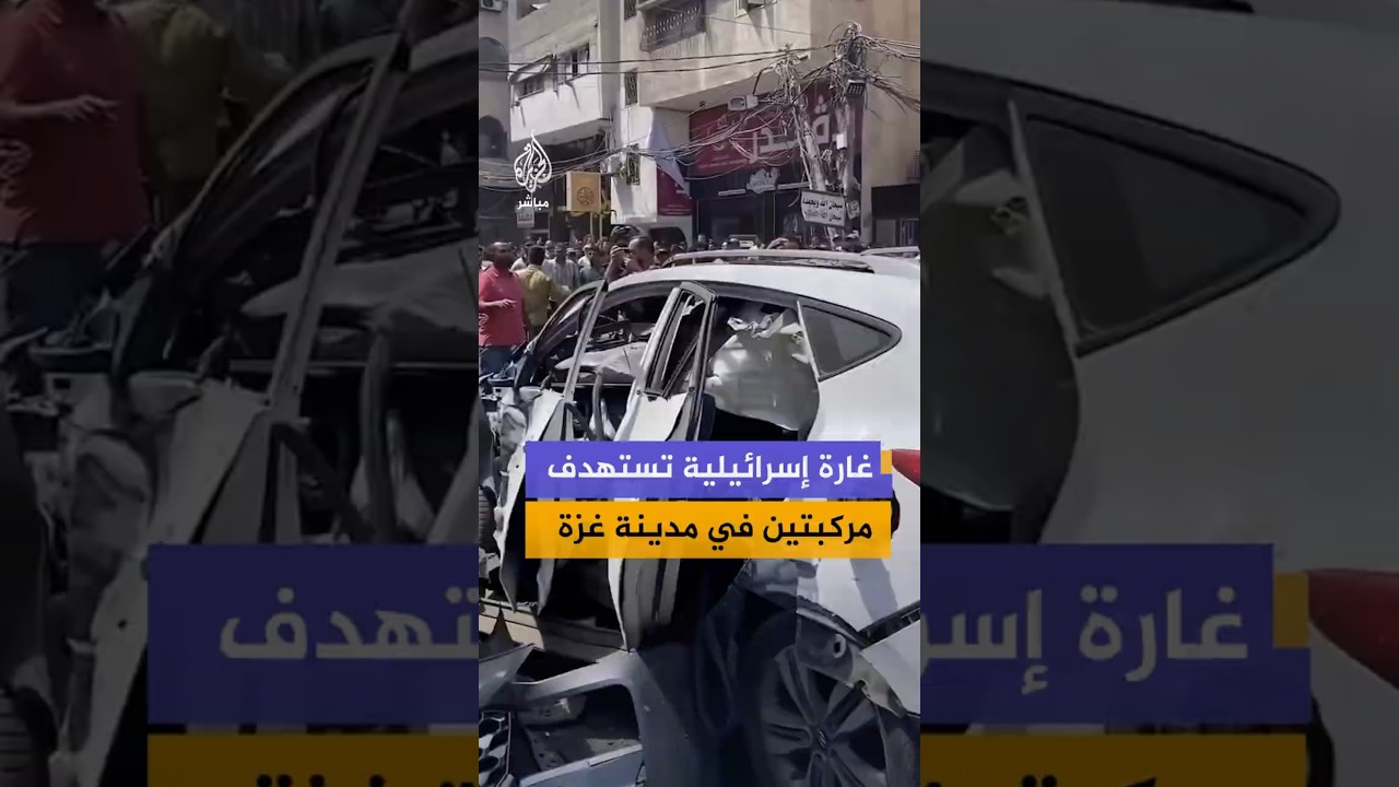 غارة إسرائيلية تستهدف مركبتين في مدينة غزة