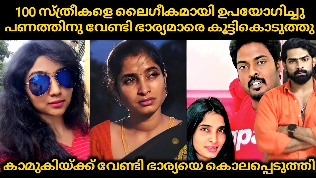 100 സ്ത്രീകളെ ലൈഗീകമായി ഉപയോഗിച്ചു പണത്തിനു വേണ്ടി 7 ഭാര്യമാരെ കൂട്ടികൊടുത്തു ഒടുവിൽ കൊലപാതകവും