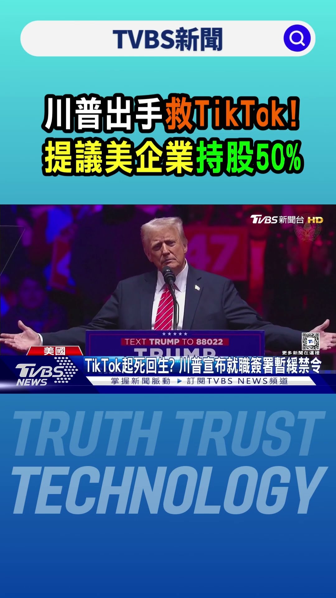 川普出手救TikTok! 提議美企業持股50% ｜TVBS新聞 @TVBSNEWS01