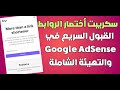 كيف حصلت على قبول سريع من سكريبت أختصار الروابط في Google AdSense !