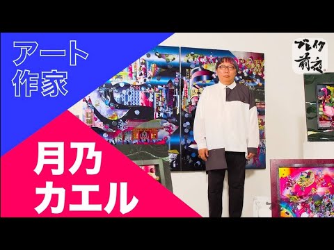 アート作家 月乃カエル Kaeru Tsukino #320 アート ART ブレイク前夜 ２０２２