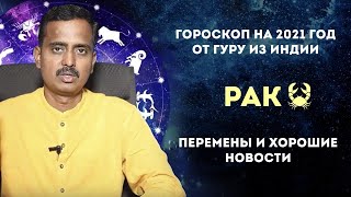 Рак гороскоп на 2021 год от Гуру из Индии