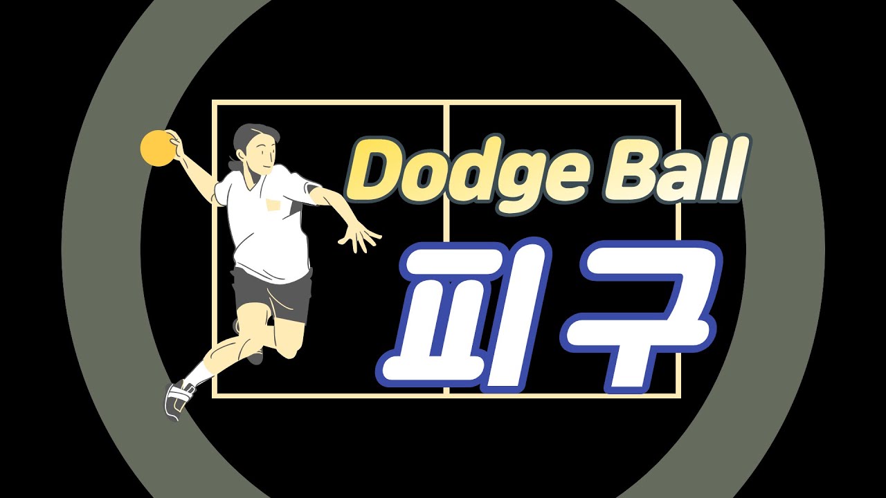 [배움에는 끝이 없다] 쉽게 이해하는 정식 피구 경기 규칙 (1부)